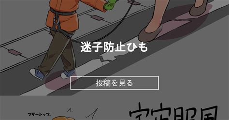 【オリジナル】 迷子防止ひも 欲得堂 ハくロノフ人の投稿｜ファンティア Fantia