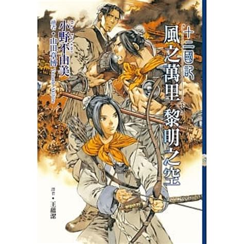 【现货】十二国记 07 ：风之万里黎明之空 下 小野不由美漫画小说港台原版图书籍台版正版进口繁体中文 虎窝淘