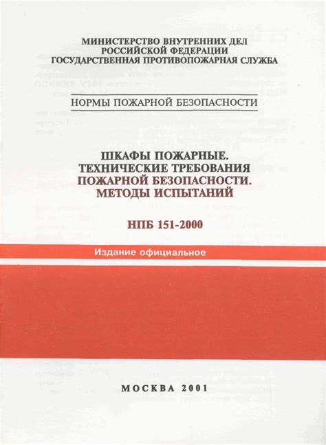 Скачать НПБ 151-2000 Шкафы пожарные. Технические требования пожарной ...