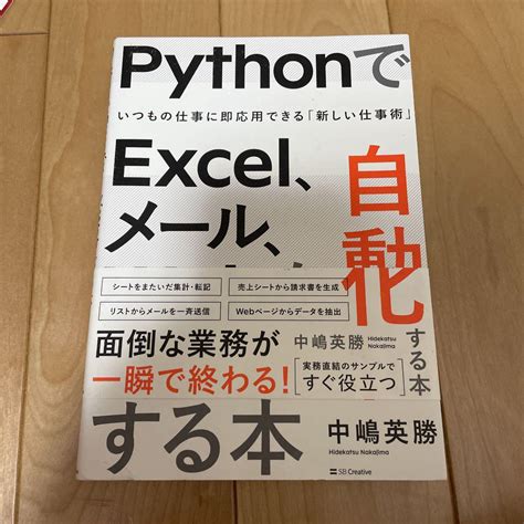 Pythonでexcel、メール、webを自動化する本 Shop At Mercari From Japan Buyee