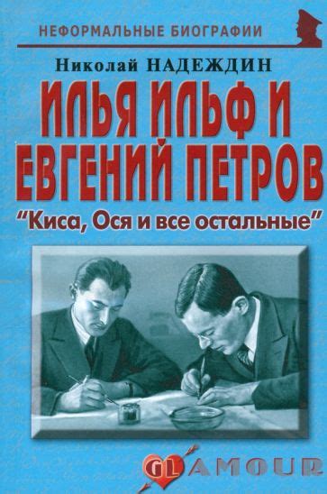 Книга: "И. Ильф и Е. Петров. "Киса, Ося и все остальные"" - Николай ...