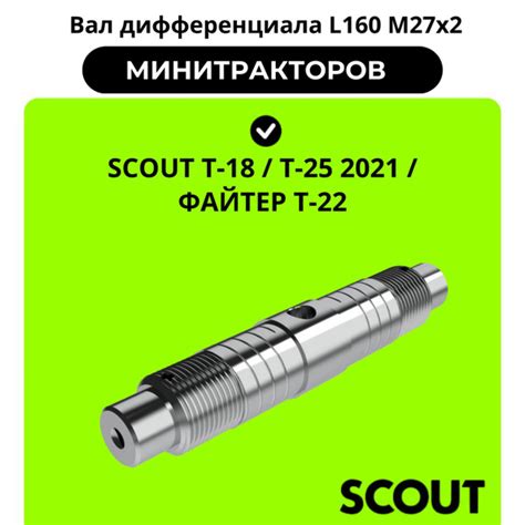 Вал дифференциала L160 М27х2 минитракторов SCOUT T-18 / T-25 2021 ...