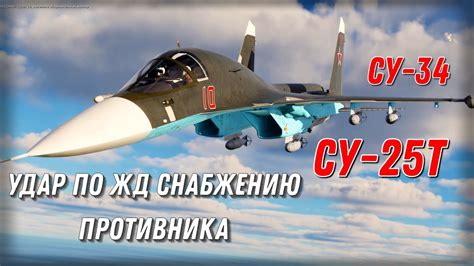 СУ-25Т : Управляемое вооружение по Ж/Д узлу противника. - YouTube