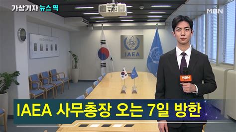 Iaea 사무총장 오는 7일 방한日 오염수 보고서 설명 가상기자 뉴스픽 Youtube