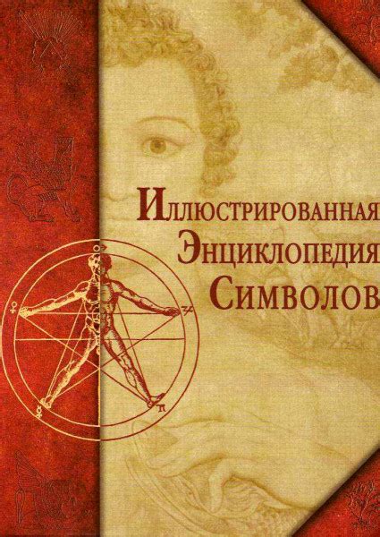 Иллюстрированная энциклопедия символов - Коллектив авторов