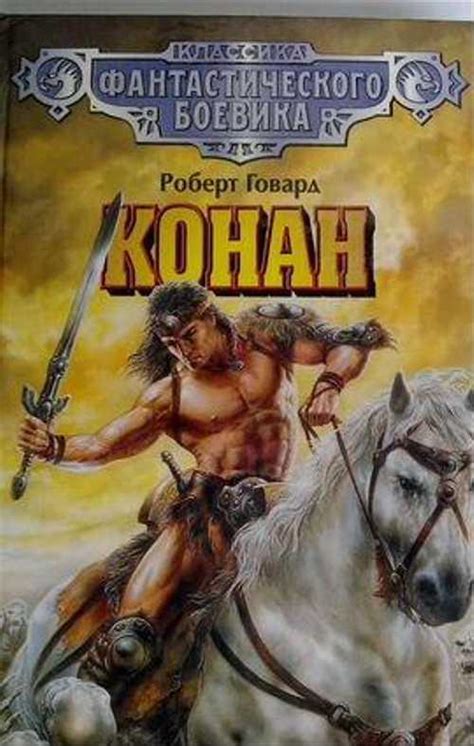 Конан - Варвар 4 книги купить | Хобби | Festima.Ru – частные объявления