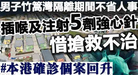 【本港確診個案回升】男子竹篙灣隔離期間不省人事 插喉及注射5劑強心針惜不治 Mybb