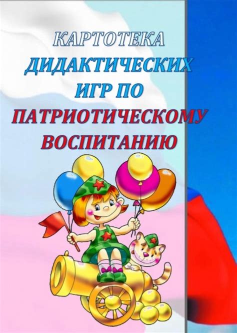 Дидактические игры по патриотическому воспитанию
