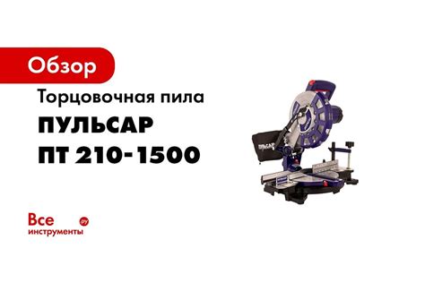 Торцовочная пила ПУЛЬСАР ПТ 210-1500 791-271 - выгодная цена, отзывы ...