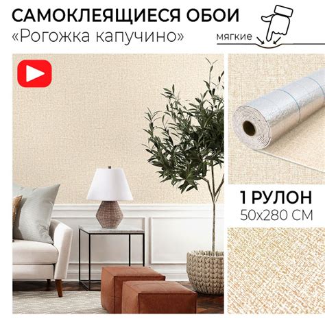 Самоклеящиеся обои рулонные "Рогожка капучино" ПВХ мягкие стеновые ...