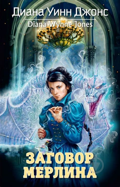 ᐉ Книга Диана Джонс «Заговор мерлина» 978-5-389-06187-3 • Купить в ...