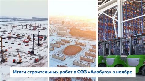 Итоги строительных работ в ОЭЗ «Алабуга» в ноябре | Особая