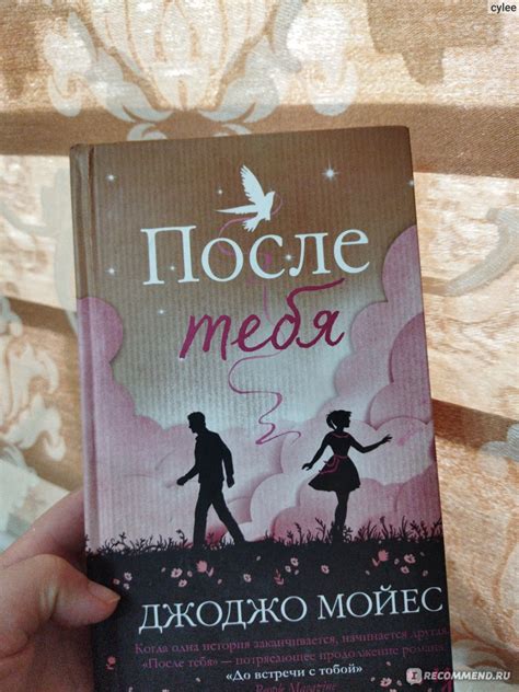 После тебя. Джоджо Мойес - «Интересную книгу » | отзывы