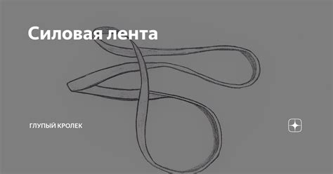 Силовая лента | Глупый кролек | Дзен