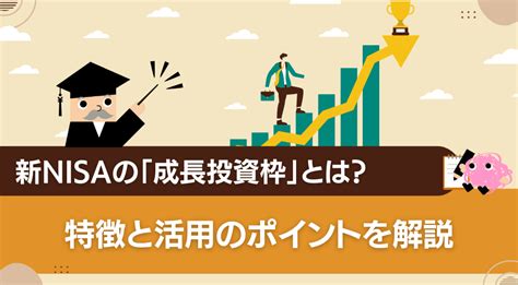 新nisaの「成長投資枠」とは？特徴と活用のポイントを解説 ゼロから学べるアイザワ投資大学