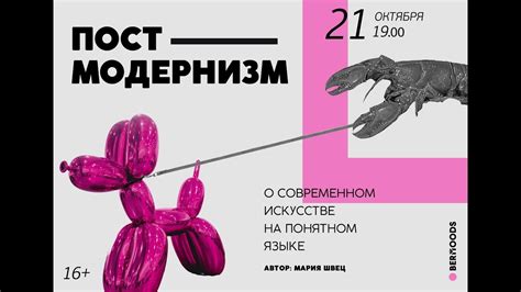 Постмодернизм О современном искусстве на понятном языке - YouTube