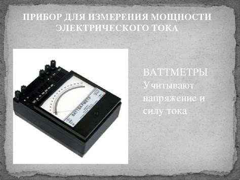 Прибор предназначен для измерения энергии электрического тока