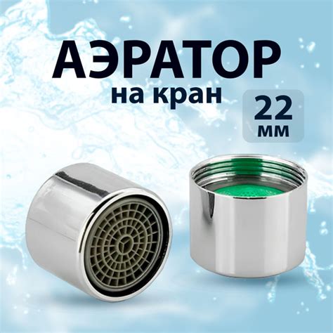 Аэратор для смесителя, насадка сетка на кран, внутренняя резьба d22 мм ...