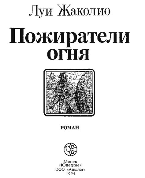 Читать онлайн электронную книгу Пожиратели огня - Луи Жаколио бесплатно ...