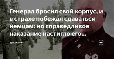 Генерал бросил свой корпус, и в страхе побежал сдаваться немцам: но ...
