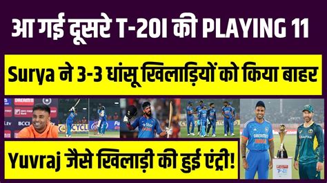 दूसरे T 20i की Playing 11 का हुआ ऐलान Surya ने Playing 11 में कराई