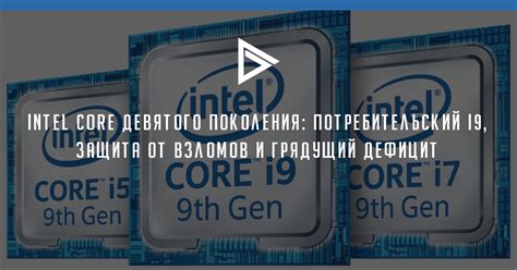Intel Core 9 поколения: потребительский i9 и грядущий дефицит