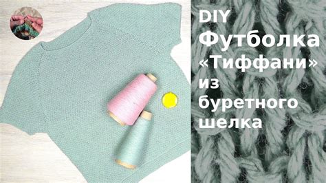 DIY Футболка спицами "Тиффани" из буретного шелка. Реглан - YouTube