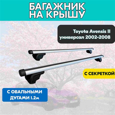 Характеристики Багажник на Toyota Avensis II универсал 2002-2008 с ...