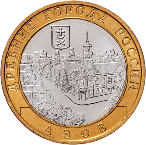 Монета 10 рублей 2008 ММД "Азов (древние города России, ДГР)", мешковая ...