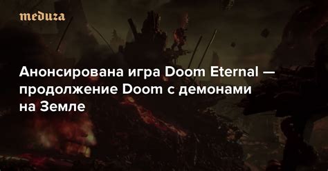 Анонсирована игра Doom Eternal — продолжение Doom с демонами на Земле ...