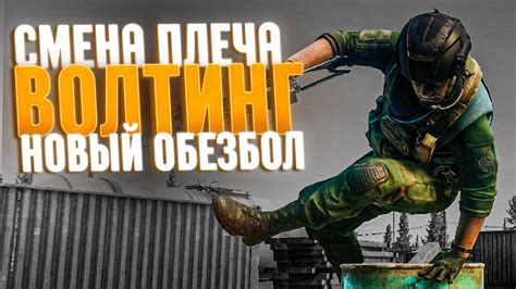 ВОЛТИНГ | СМЕНА ПЛЕЧА | НОВЫЙ ЭФФЕКТ ОБЕЗБОЛА Побег из Таркова Tarkov ...