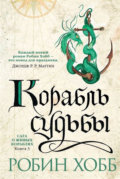 Купить книгу Корабль судьбы Робин Хобб. Сумма: 249.00 руб. | Книги ...