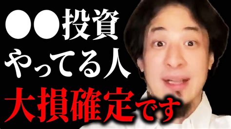 【ひろゆき】投資初心者なら 投資だけは絶対に避けてください。貯金が根こそぎ無くなる可能性があります【 切り抜き 積立nisa 投資信託