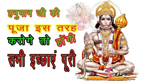 हनुमान जी की पूजा कैसे करे Hanuman Ji Ki Pooja Kaise Kare Hanuman