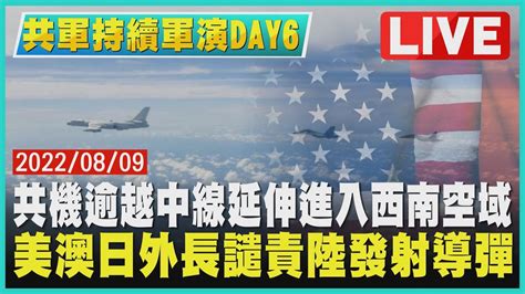 【共軍持續軍演day6】共機逾越中線延伸進入西南空域 美澳日外長譴責陸發射導彈｜tvbsnews Youtube