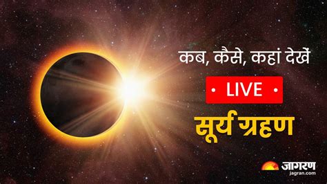 Surya Grahan 2022 Timing In India सूर्य ग्रहण आज जानें आपके शहर में इसका समय यहां देखें लाइव