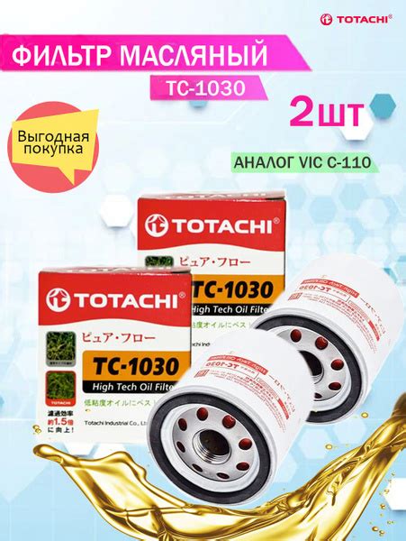 Фильтр масляный TOTACHI тотачи1030 - купить по выгодным ценам в ...