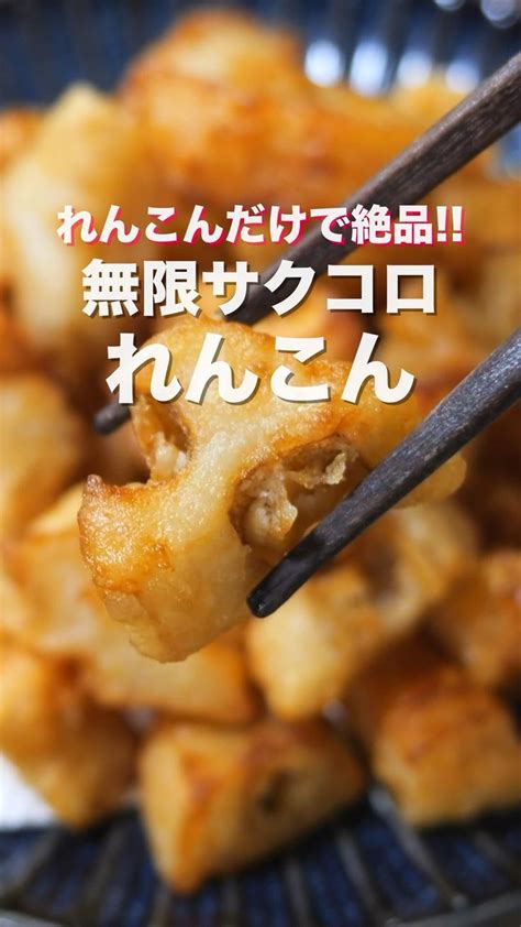 れんこんだけで驚くほど旨い🙋‍♀️ 「無限サクコロれんこん」 レシピ 簡単 野菜 レシピ 料理 レシピ