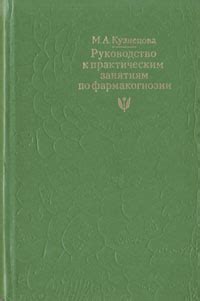 Руководство к практическим занятиям по фармакогнозии | Кузнецова Мария ...