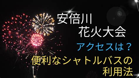 第70回安倍川花火大会2024へのアクセスは？便利なシャトルバスの利用法 ふつ～の主婦ブログ