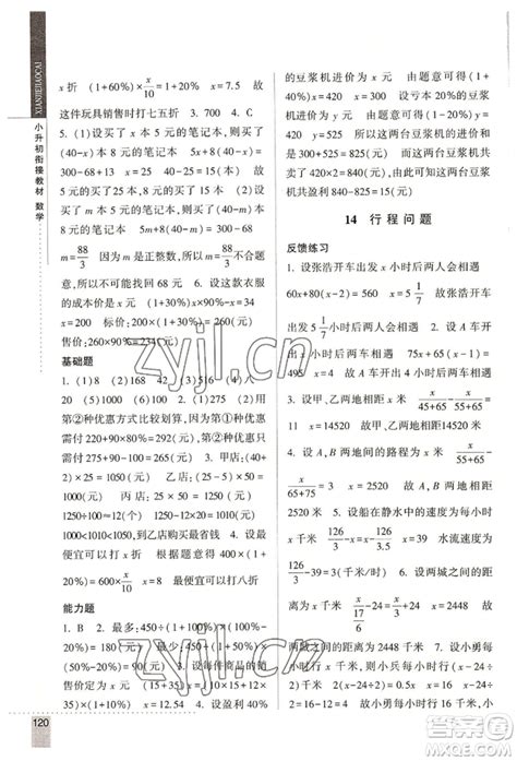 宁夏人民教育出版社2022经纶学典小升初衔接教材六年级数学通用版参考答案 小升初衔接教材六数答案 答案圈