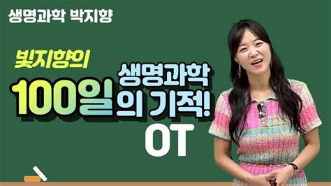 메가스터디 생명과학 박지향쌤 빛지향의 생명과학 100일의 기적 Ot Youtube