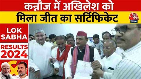 Lok Sabha Election Result 2024 Kannauj में Akhilesh को मिला जीत का