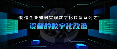 制造企业如何实现数字化转型系列之设备的数字化改造 知乎