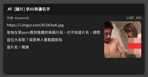 謎片 求AV男優名字 看板 LGBT SEX Mo PTT 鄉公所
