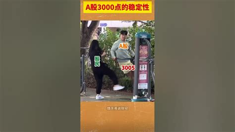 A股3000点就是这么的稳🤣 Youtube