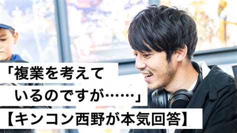 「複業を考えているのですが」【キンコン西野が本気回答】 西野亮廣 芸能人youtubeまとめ