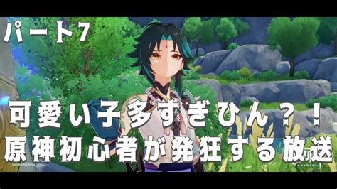 可愛い子多すぎひん？！原神初心者が発狂する放送パート7 原神動画まとめ