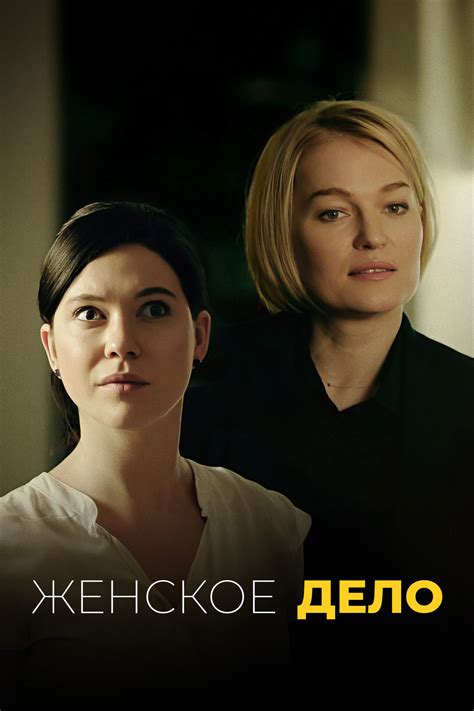 Женское дело (сериал, 2020)