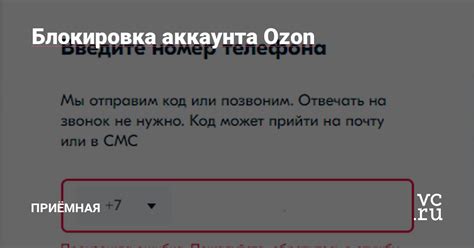 Блокировка аккаунта Ozon — Приёмная на vc.ru